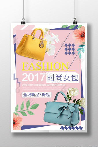 2017时尚女包促销海报图片