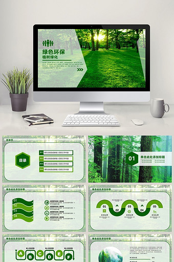 绿色环保 低碳植树林业绿化ppt模板图片