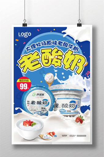 老酸奶餐饮美食宣传海报图片