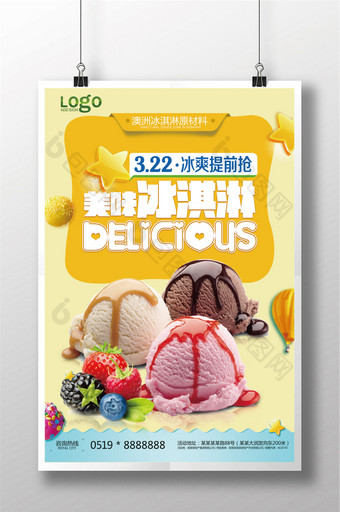 美味冰淇淋休闲美食宣传海报图片