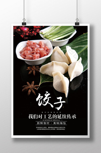 简约大气饺子美食海报设计图片
