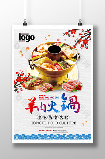 羊肉火锅美食餐饮文化海报图片