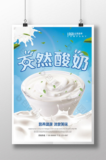 天然酸奶纯净美味海报设计图片