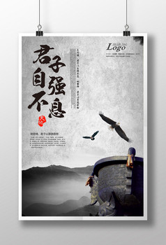 创意中国风自强不息海报下载