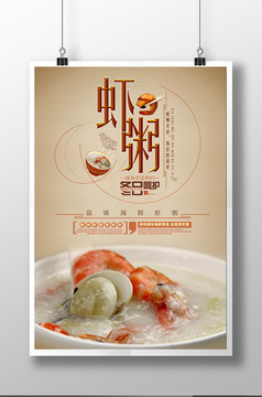 虾粥营养美食海报