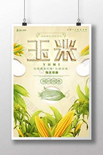 玉米餐饮美食系列海报设计图片
