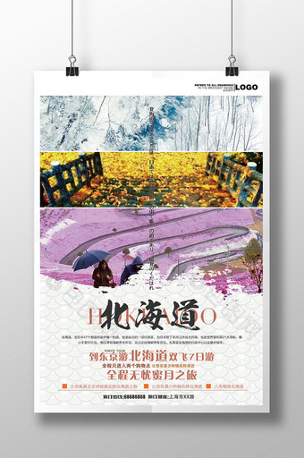 浪漫北海道日本旅游宣传海报图片