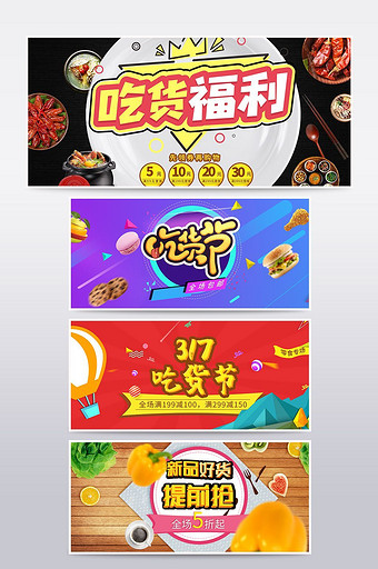 淘宝天猫美食吃货节海报banner图片