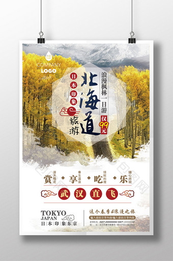 北海道创意旅游宣传促销海报图片