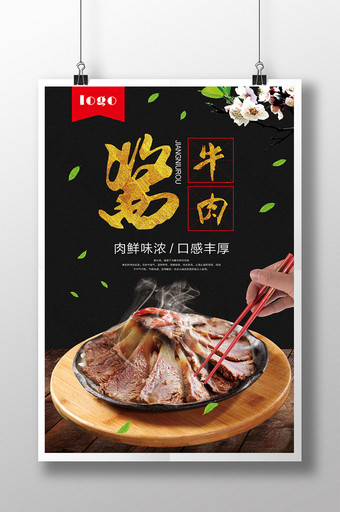 美食酱牛肉海报设计图片