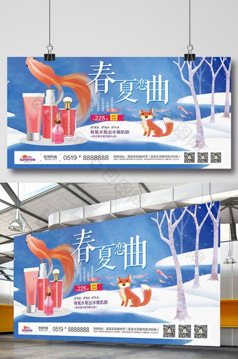 春夏恋曲化妆品宣传展板图片