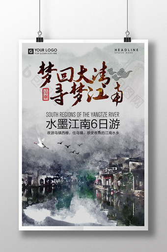 寻梦江南旅游海报设计图片
