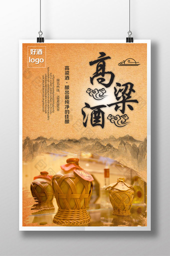 高粱酒中国风海报设计图片