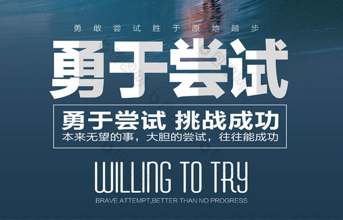 勇于尝试企业励志挂画展板图片