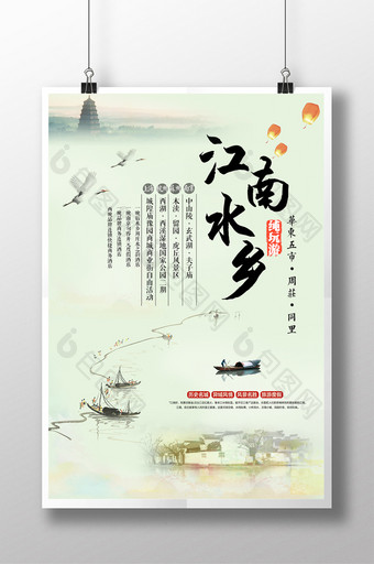古典风江南水乡旅游海报psd图片