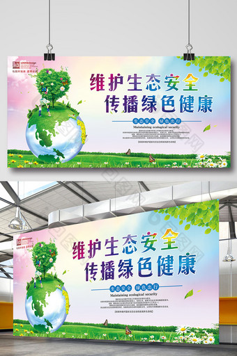 维护国家生态安全绿色环保展板图片