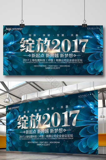 绽放2017企业背景展板设计图片