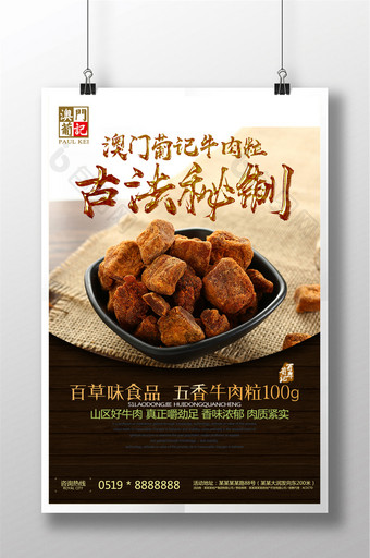 古法秘制牛肉餐饮美食宣传海报图片