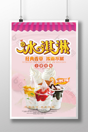 手工冰淇淋宣传海报图片