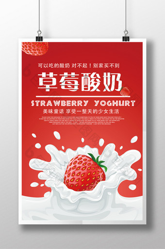 红色草莓酸奶宣传海报图片