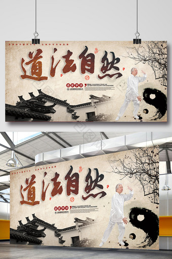 古典中国风道法自然展板图片