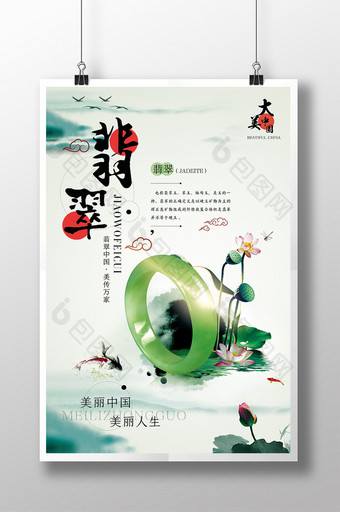 美丽中国翡翠宣传海报图片