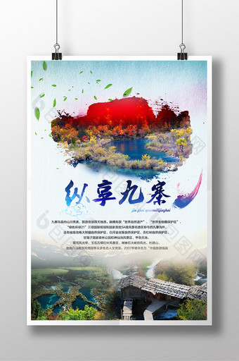 九寨沟旅游风景海报图片
