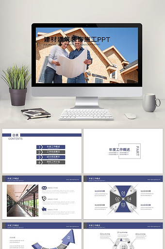 中国建筑建材 装饰施工 地产行PPT模板