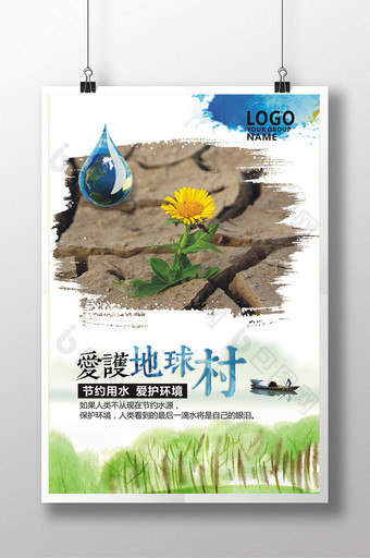 节约用水爱护地球公益展板设计图片