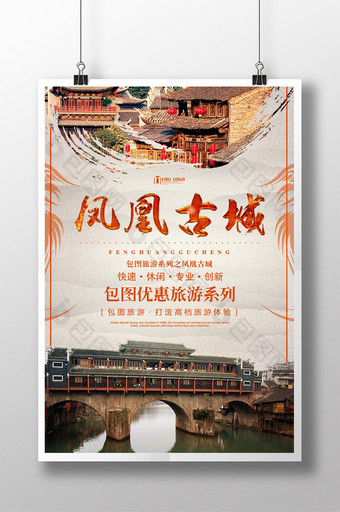 凤凰古城旅游系列海报设计图片