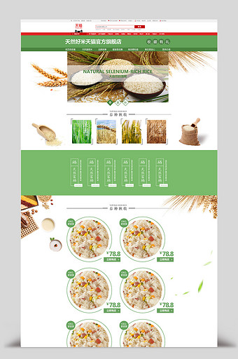 天猫吃货节大米首页装修模板粗粮食品图片