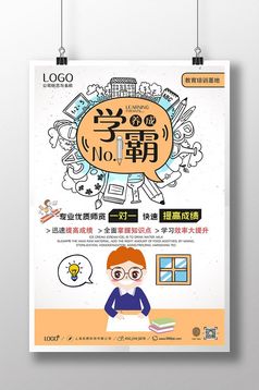 时尚简约学霸养成记海报设计