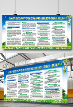 严守生态保护红线解读宣传栏