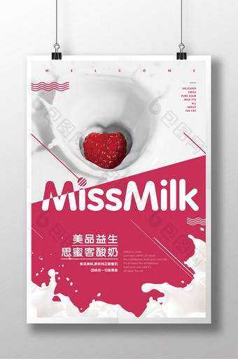 简洁大方的牛奶酸奶促销海报展板图片