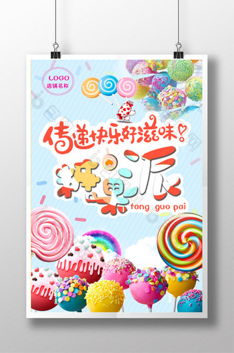 彩色多彩糖果宣传海报图片