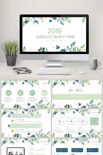 淡绿风格花卉雅致工作总结PPT