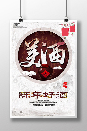 中国风陈年好酒海报设计图片