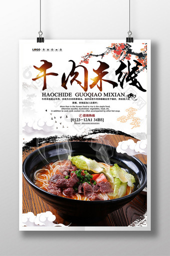牛肉米线特色餐饮美食宣传海报设计图片