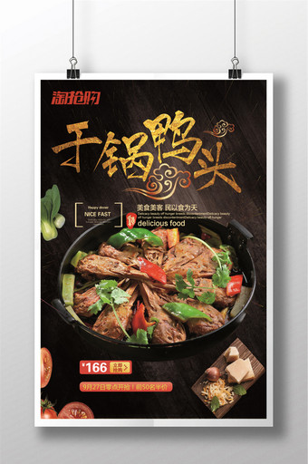 干锅鸭头餐饮美食宣传海报图片