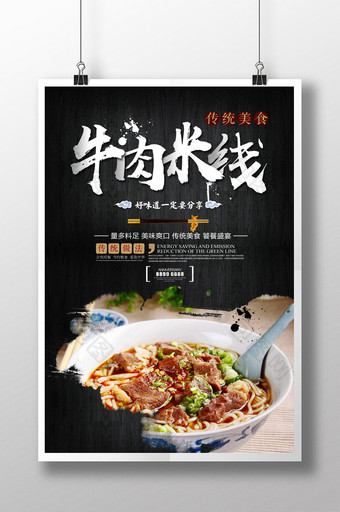 中国风美食牛肉米线海报图片