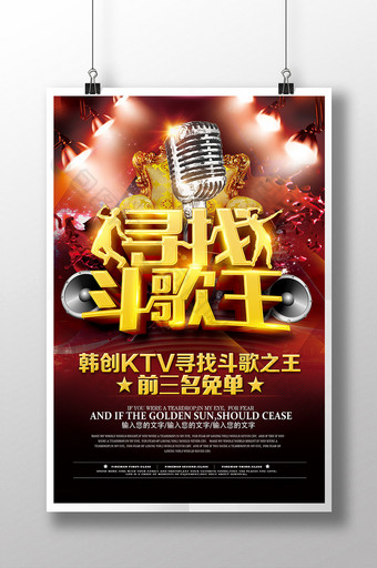 时尚KTV促销K歌比赛海报设计模板图片