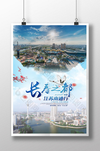 江苏南通旅行海报图片