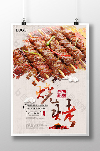 中国风烧烤美食海报PSD图片