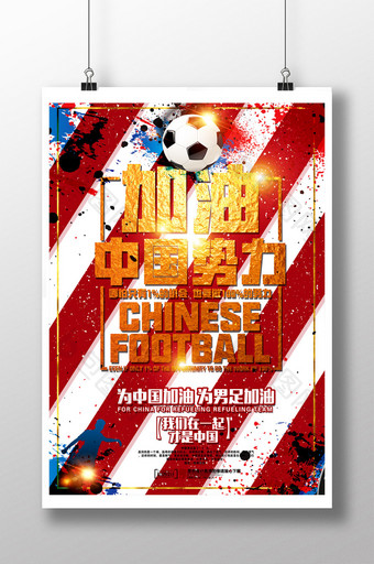 足球比赛中国男足庆祝胜利海报图片