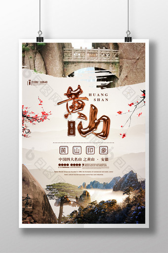 黄山旅游系列海报设计图片