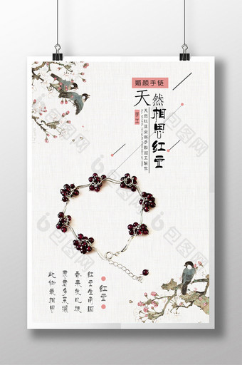 小清新红豆珠宝手链海报图片