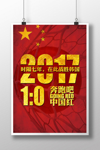 庆祝国足足球胜利中国红海报图片