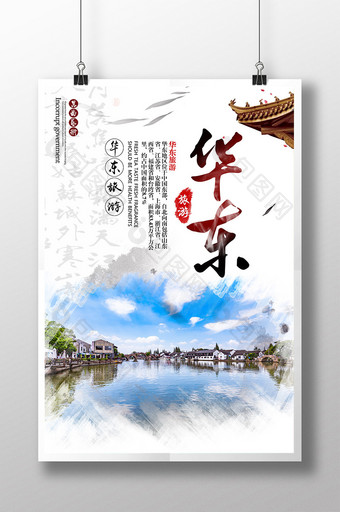 中国风华东旅游海报图片