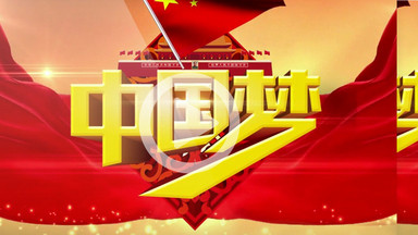 中国梦模板下载_免费中国梦图片设计素材