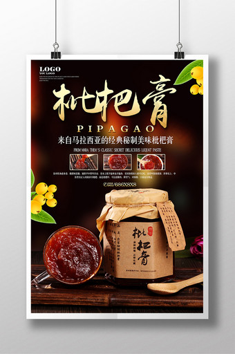 简约中国风创意枇杷膏宣传海报图片